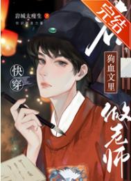 在狗血文里当渣女晋江