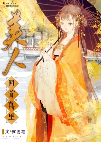 美人归小说故里安