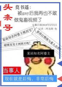 被黑后再也不敢鬼畜