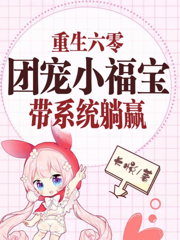 重生六零团宠小福宝全文免费阅读笔趣阁