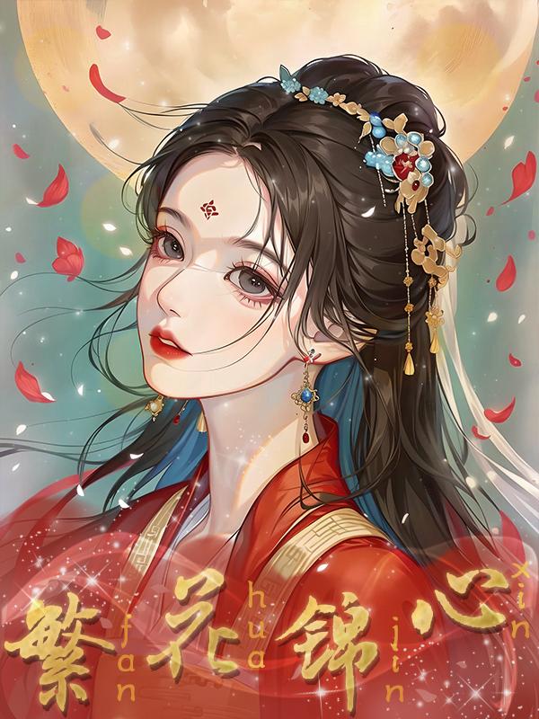 繁花锦簇绘画