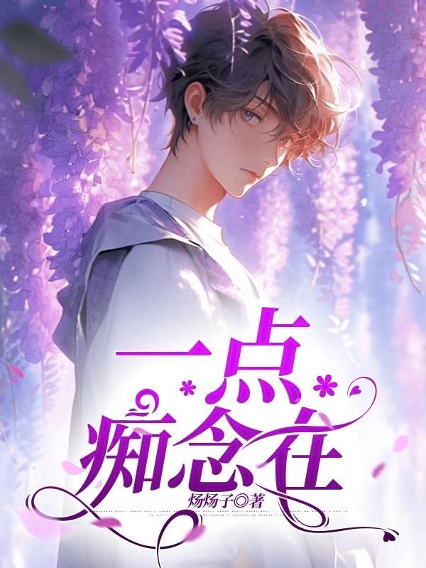 一点痴念