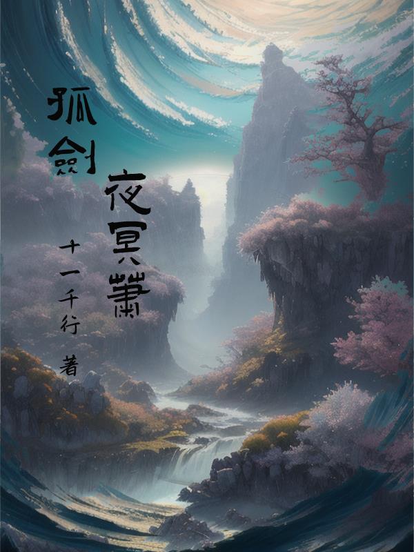 孤剑恩仇录小说免费阅读
