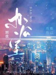 到我办公室来一下 蒋蟾百度网盘