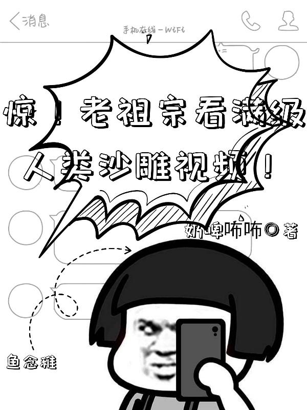 震惊古人沙雕动画