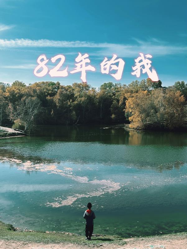 82年入伍战友