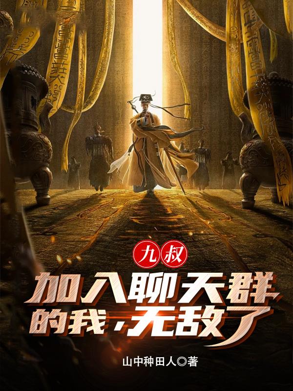 九叔加入聊天群的我无敌了小说