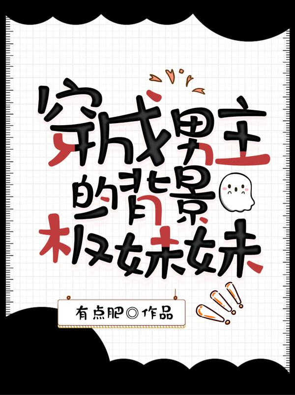 穿成男主的背景板妹妹的小说