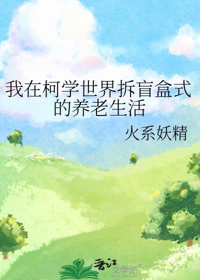 我在柯学世界写推理小说