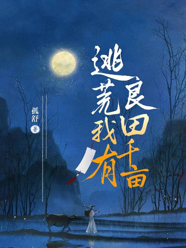 空间存粮小说