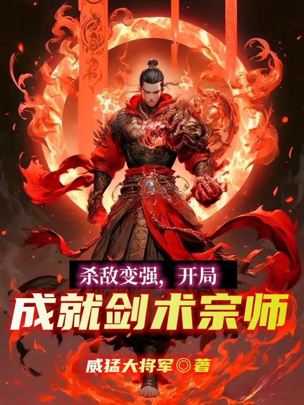 主角杀伐果断的无敌流小说