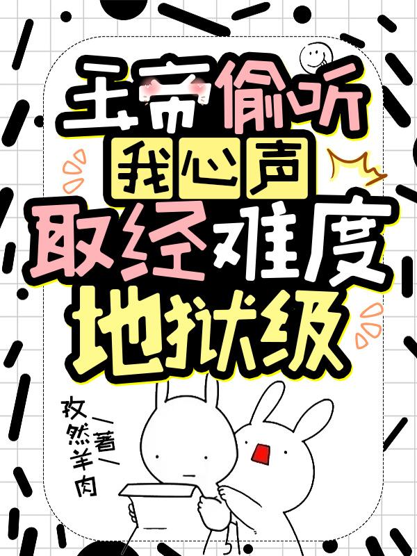 玉帝能听到我的心声