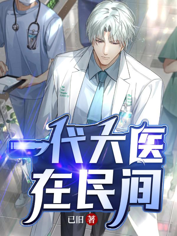 一代医后免费阅读