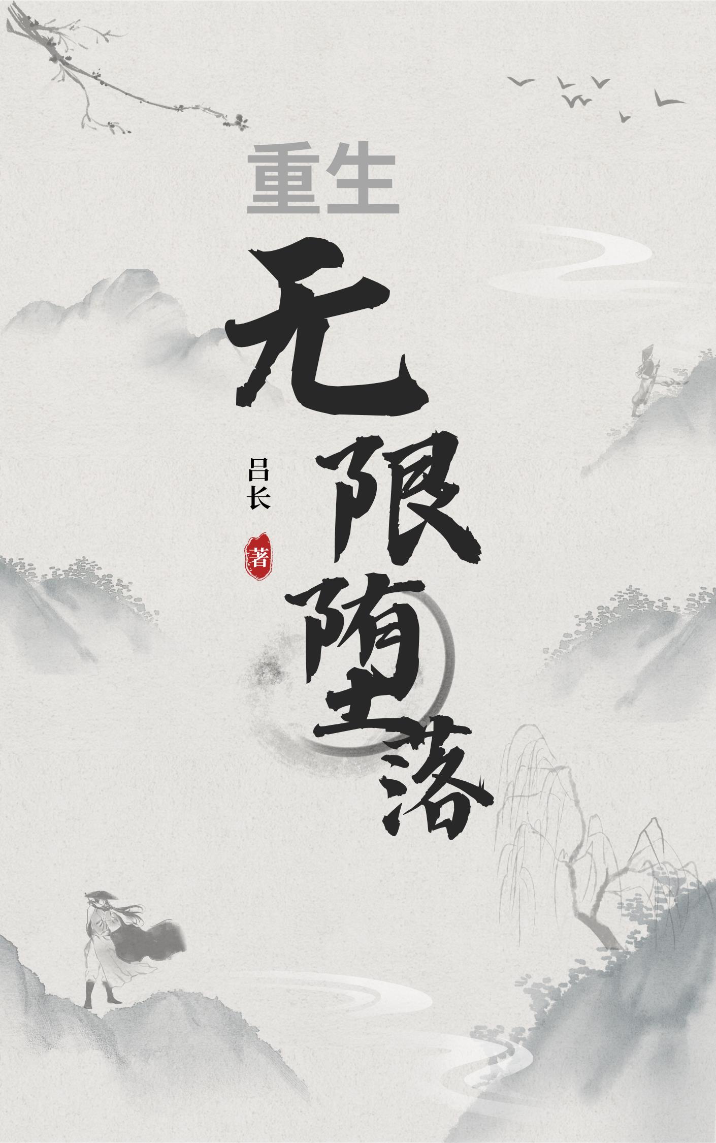 重生无敌漫画