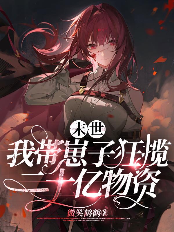 末世带娃闯天下