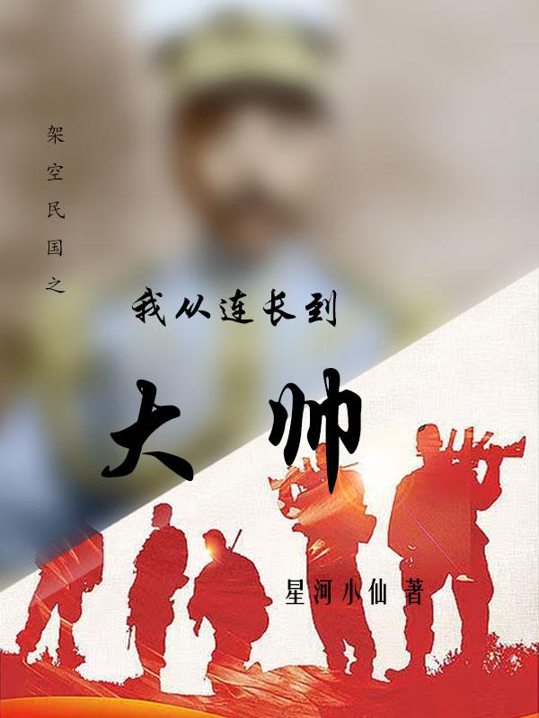 架空民国:我从连长到大帅 星河小仙