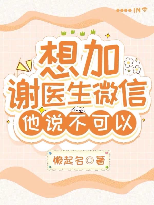 被谢医生拒绝加微信99次