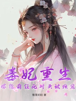 毒妃 重生