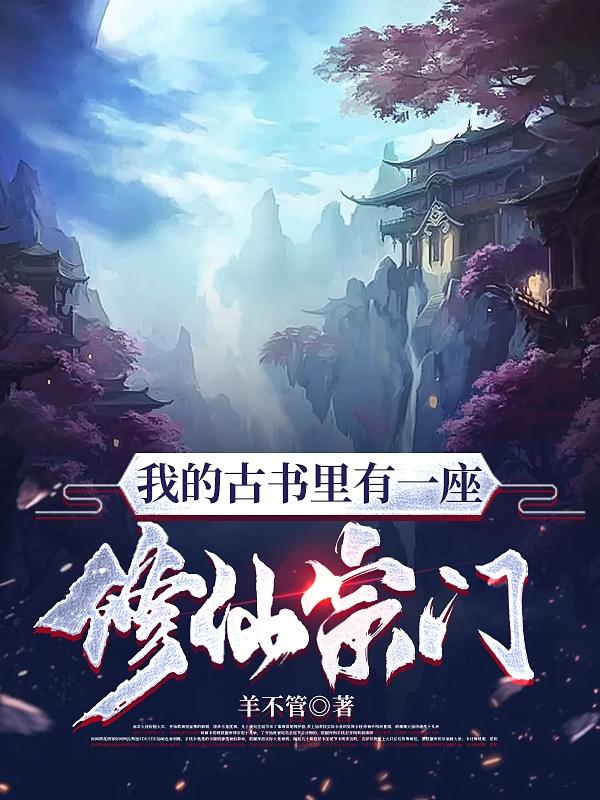 小说里的修仙宗门