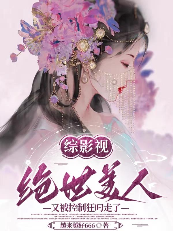 综影视绝世美人