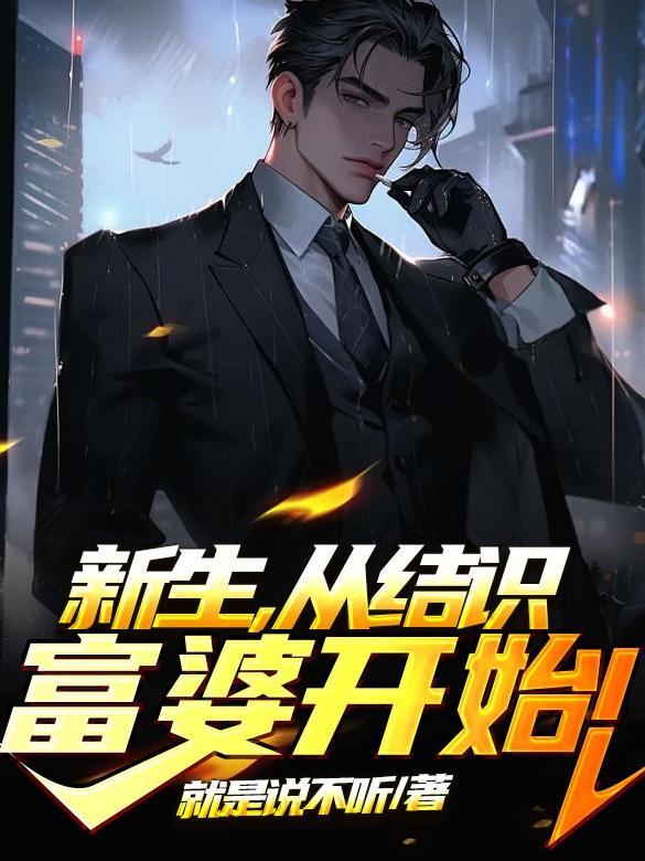 结识富婆
