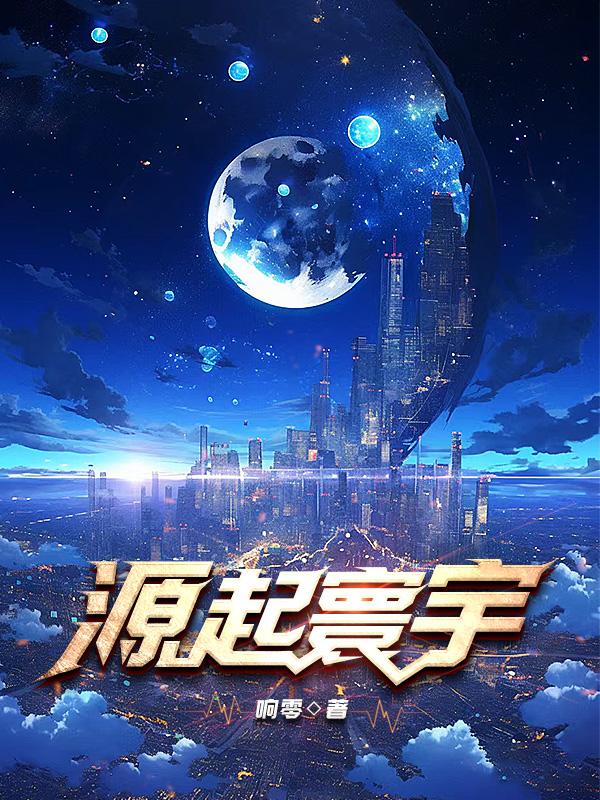 源起八荒小说
