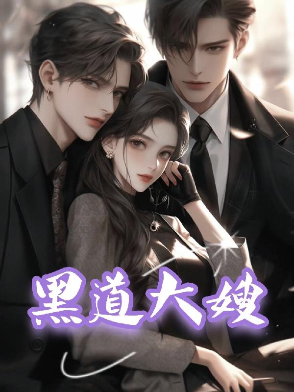 黑道大小姐带着空间下乡了吗