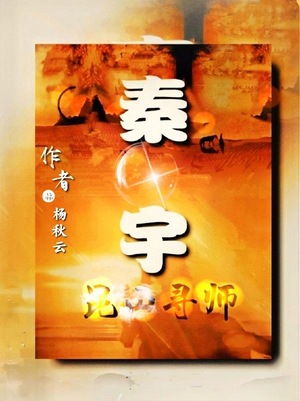秦宇韩雪笔趣阁