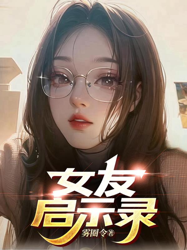 女友强势很痛苦