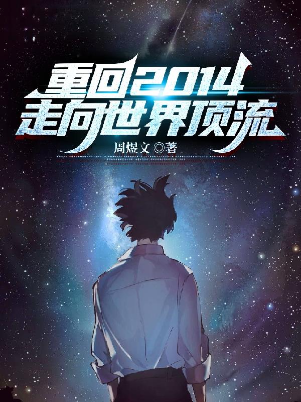 重返2014完整视频