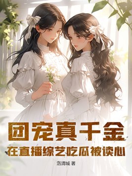 团宠真千金三岁半全文免费阅读