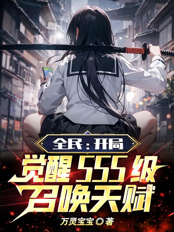 全民觉醒开局十连sss刺猬猫