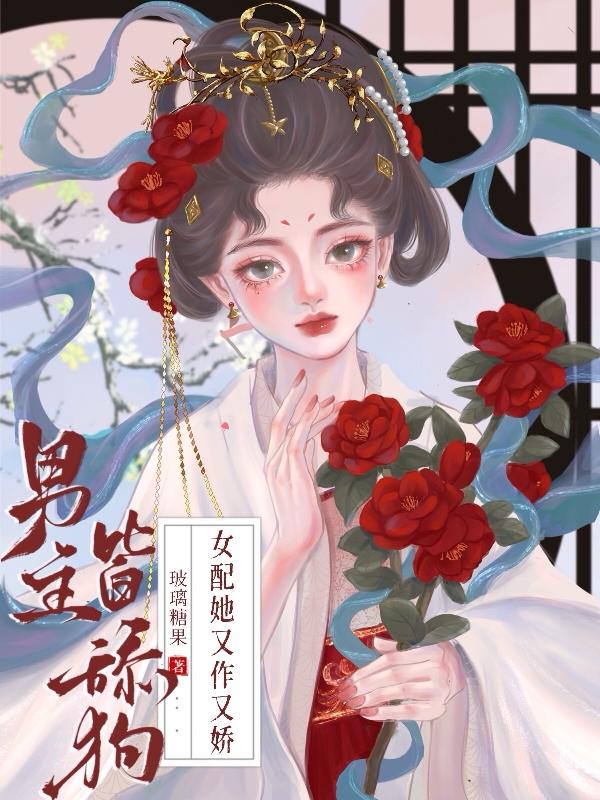 男主舔狗类型的小说