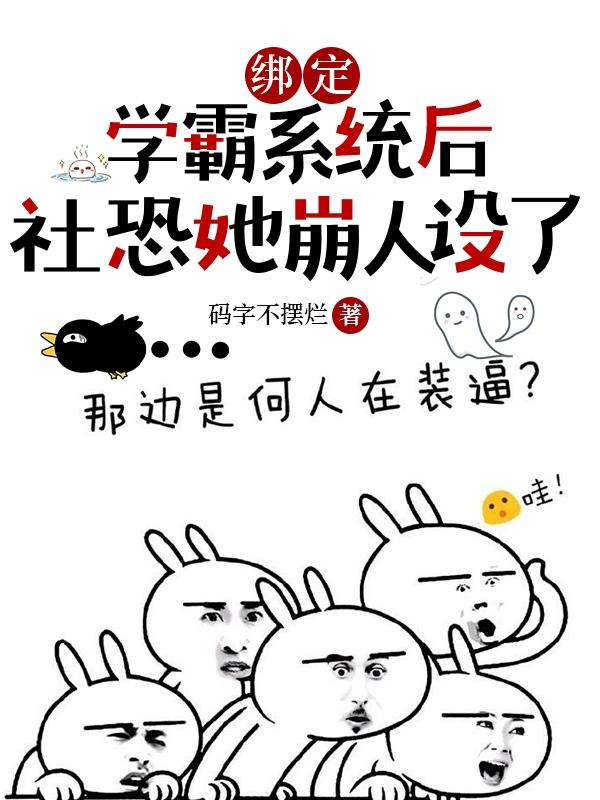 女主角绑定系统成为学霸