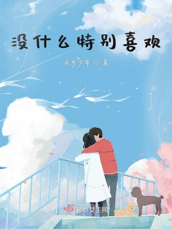 没什么特别喜欢的人和事