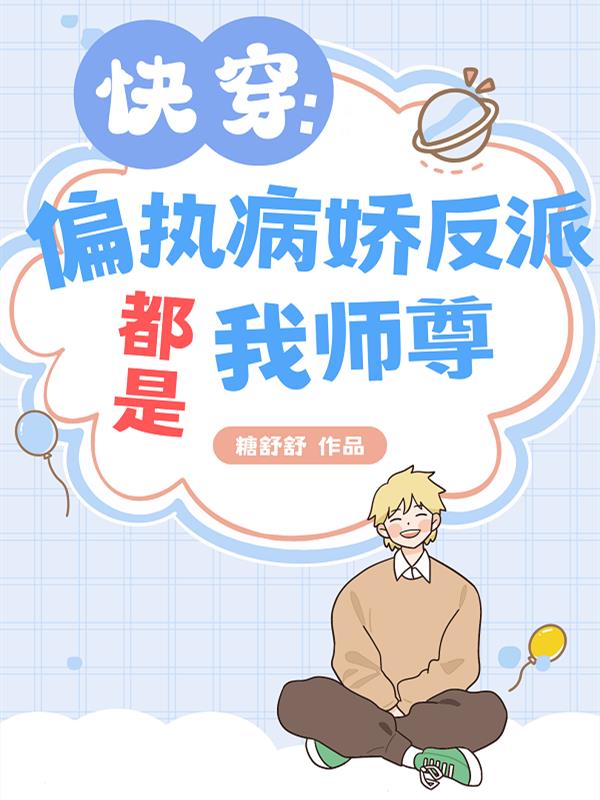 病娇反派偏执成瘾