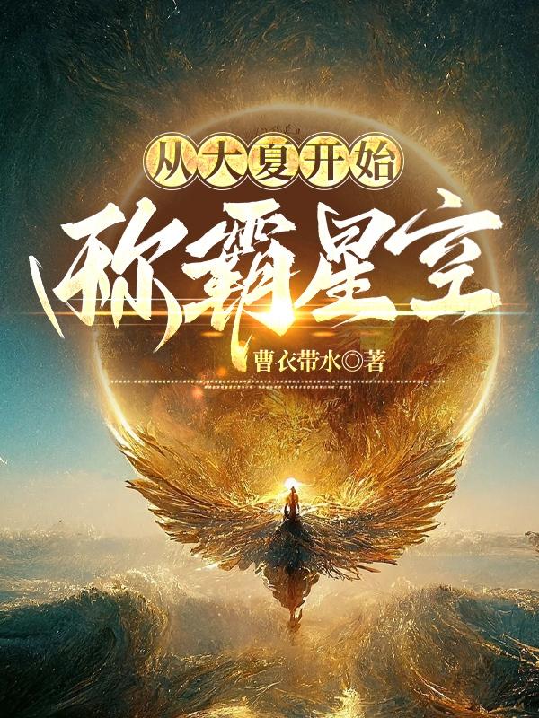 从大夏开始历代君主陆续降临
