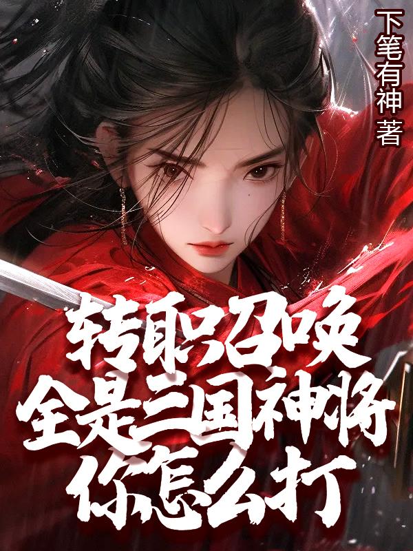 三国神将攻略