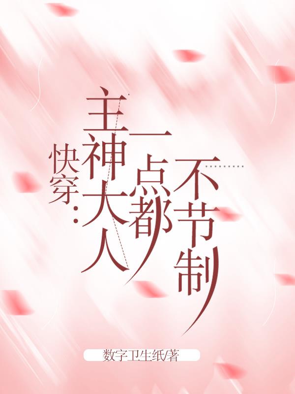 快穿系统主神大人套路深