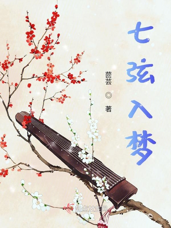 七弦为益友两耳是知音
