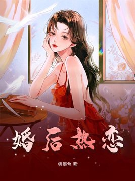 婚后热恋温漾