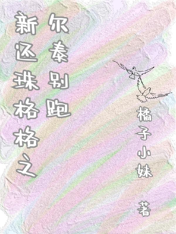 新还珠格格之尔燕翩翩飞小说