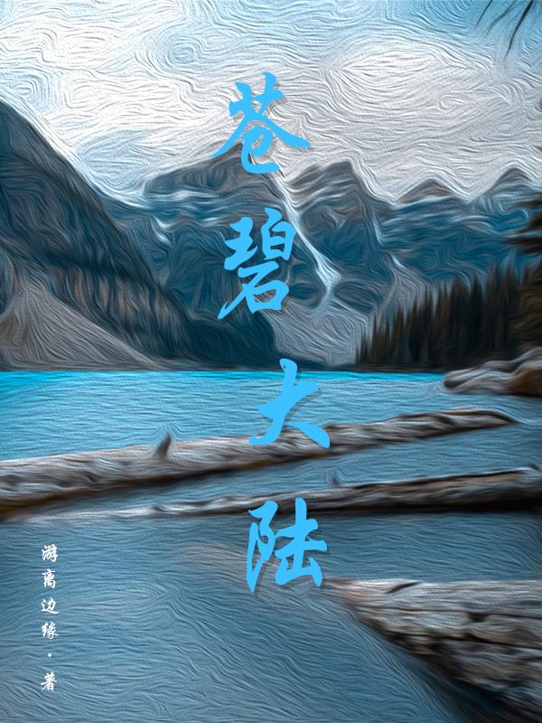 苍蓝大陆
