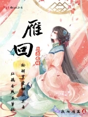 雁归西窗月如何