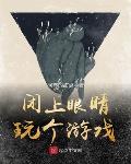 闭上眼睛玩的游戏幼儿园