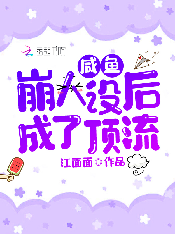 咸鱼人设不能崩