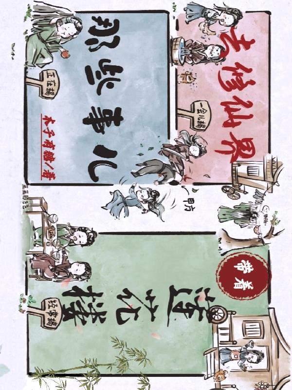 去修仙界那些事儿小说