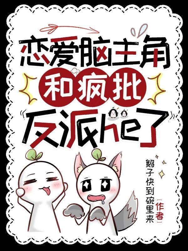 恋爱脑男主的小说