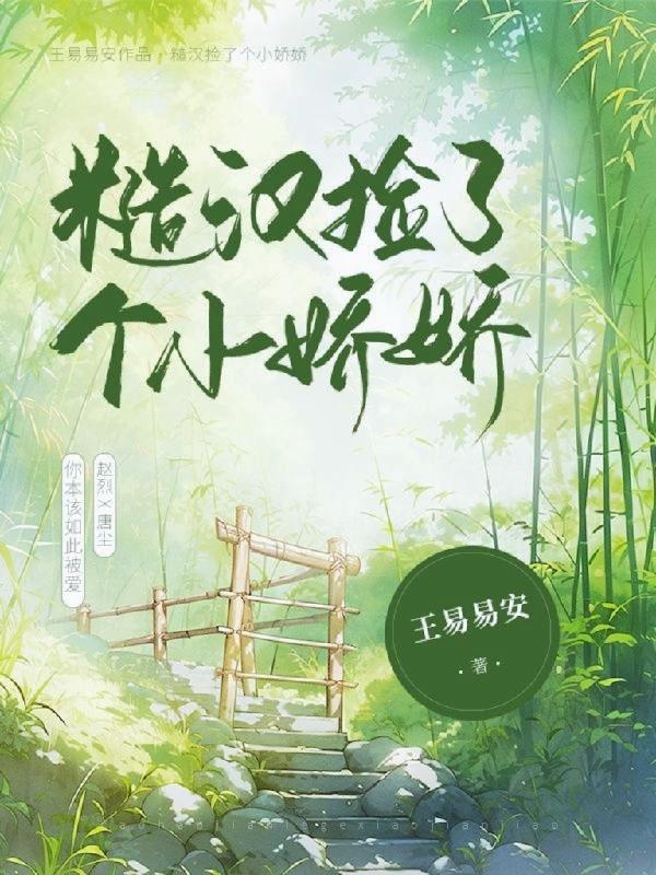 糙汉捡到娇娇免费阅读