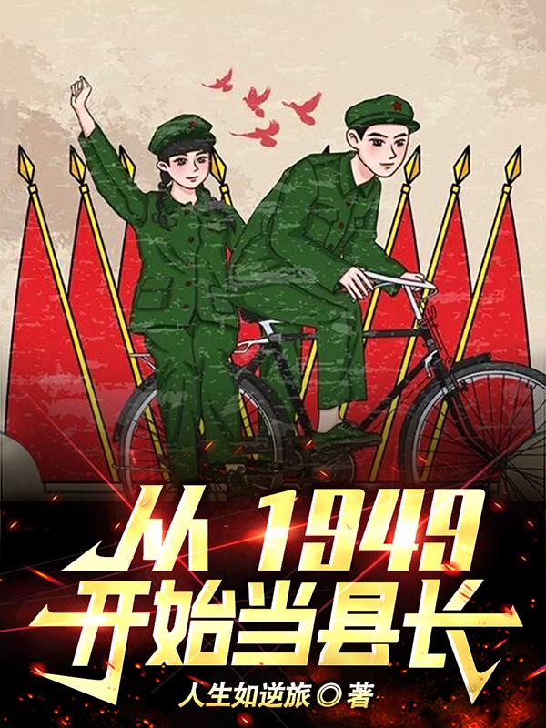 从1949开始中国的发展